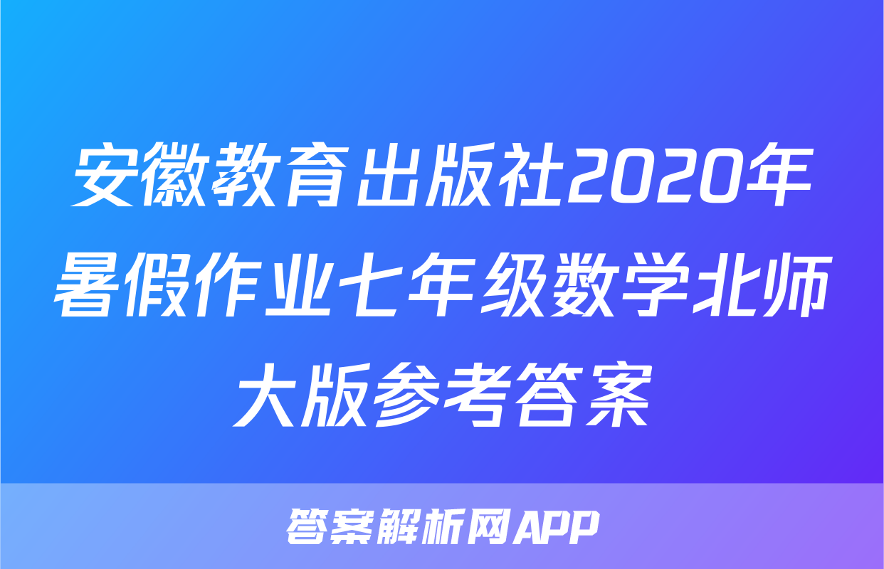 安徽教育出版社2020年暑假作业七年级数学北师大版参考答案