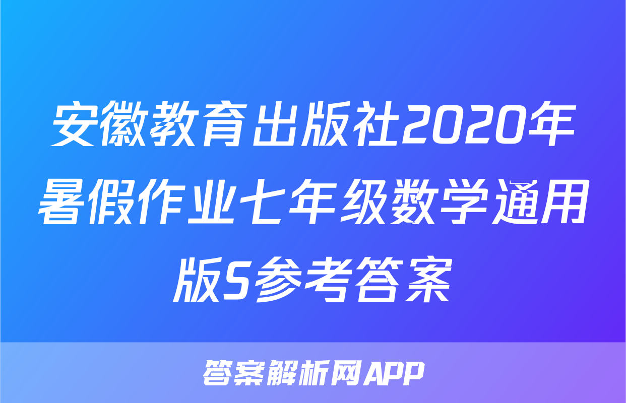 安徽教育出版社2020年暑假作业七年级数学通用版S参考答案