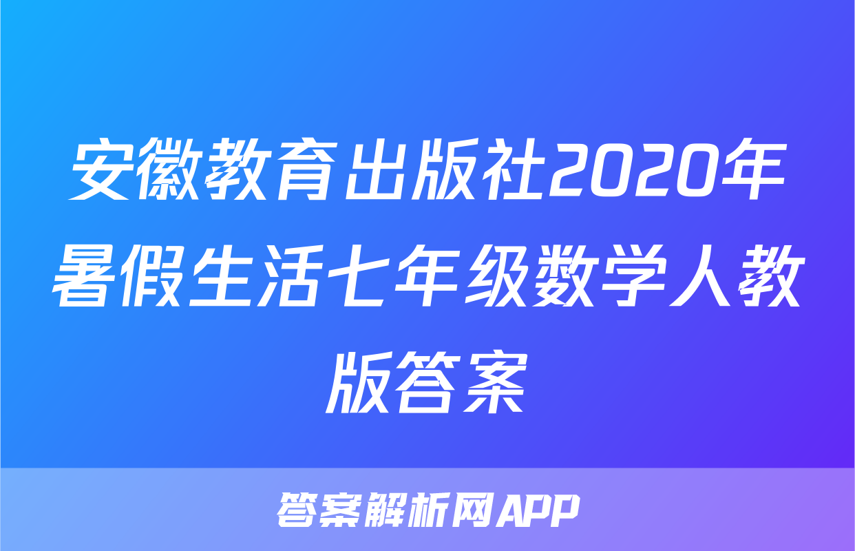 安徽教育出版社2020年暑假生活七年级数学人教版答案