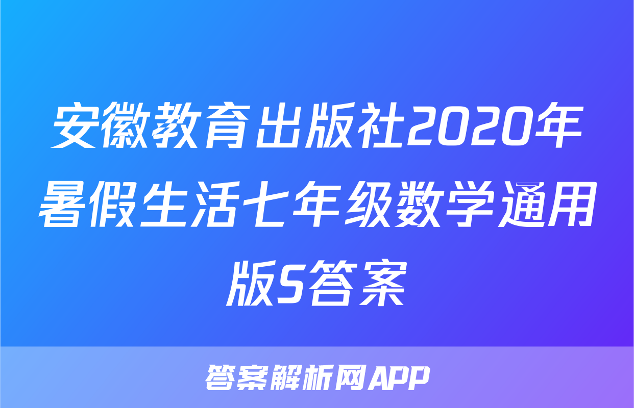 安徽教育出版社2020年暑假生活七年级数学通用版S答案