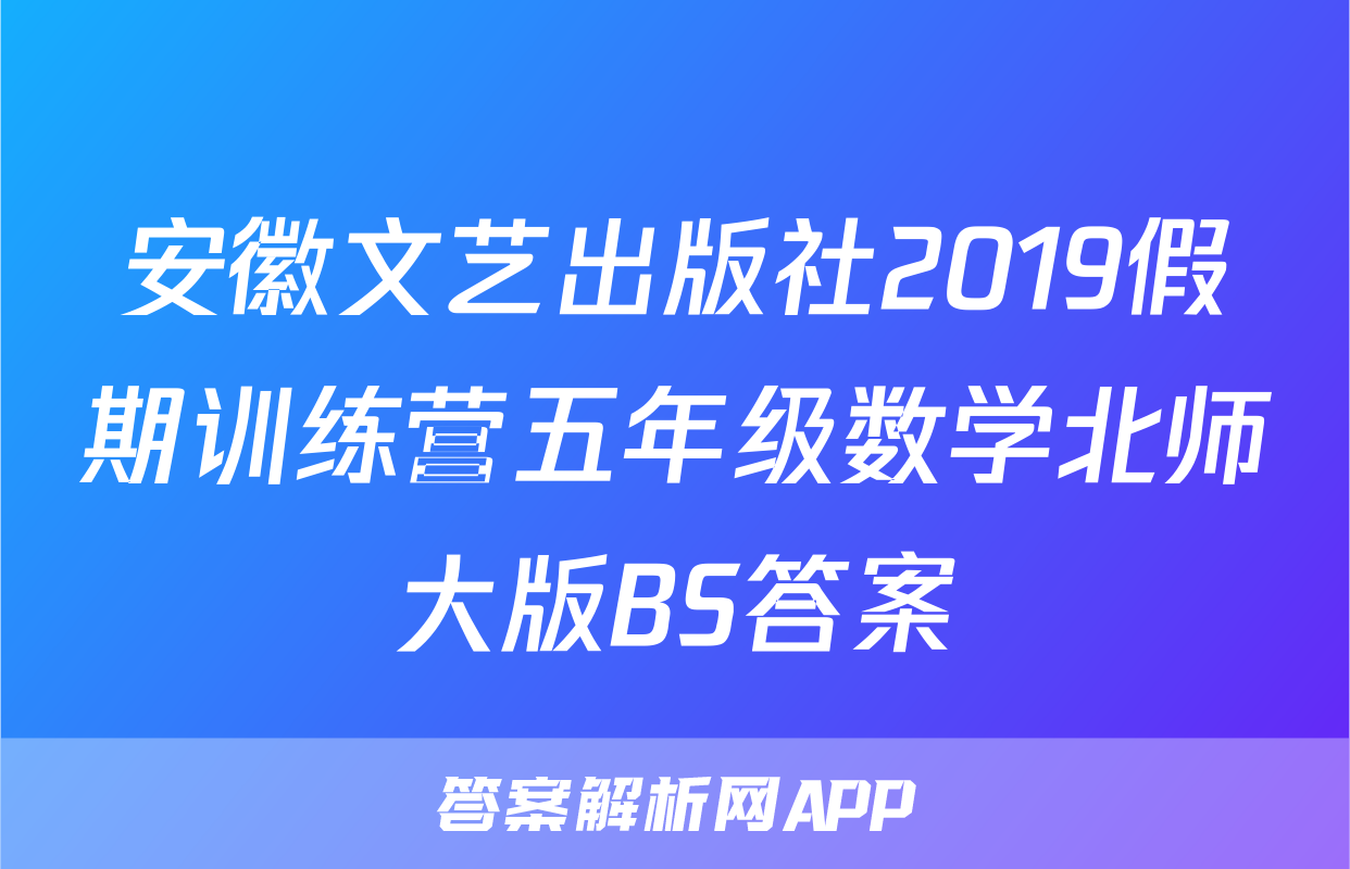 安徽文艺出版社2019假期训练营五年级数学北师大版BS答案