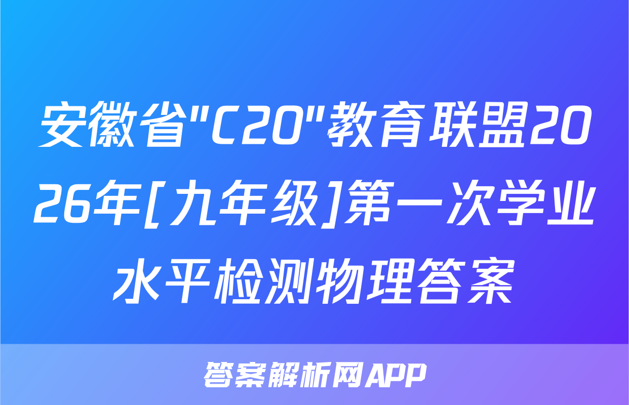 安徽省"C20"教育联盟2026年[九年级]第一次学业水平检测物理答案