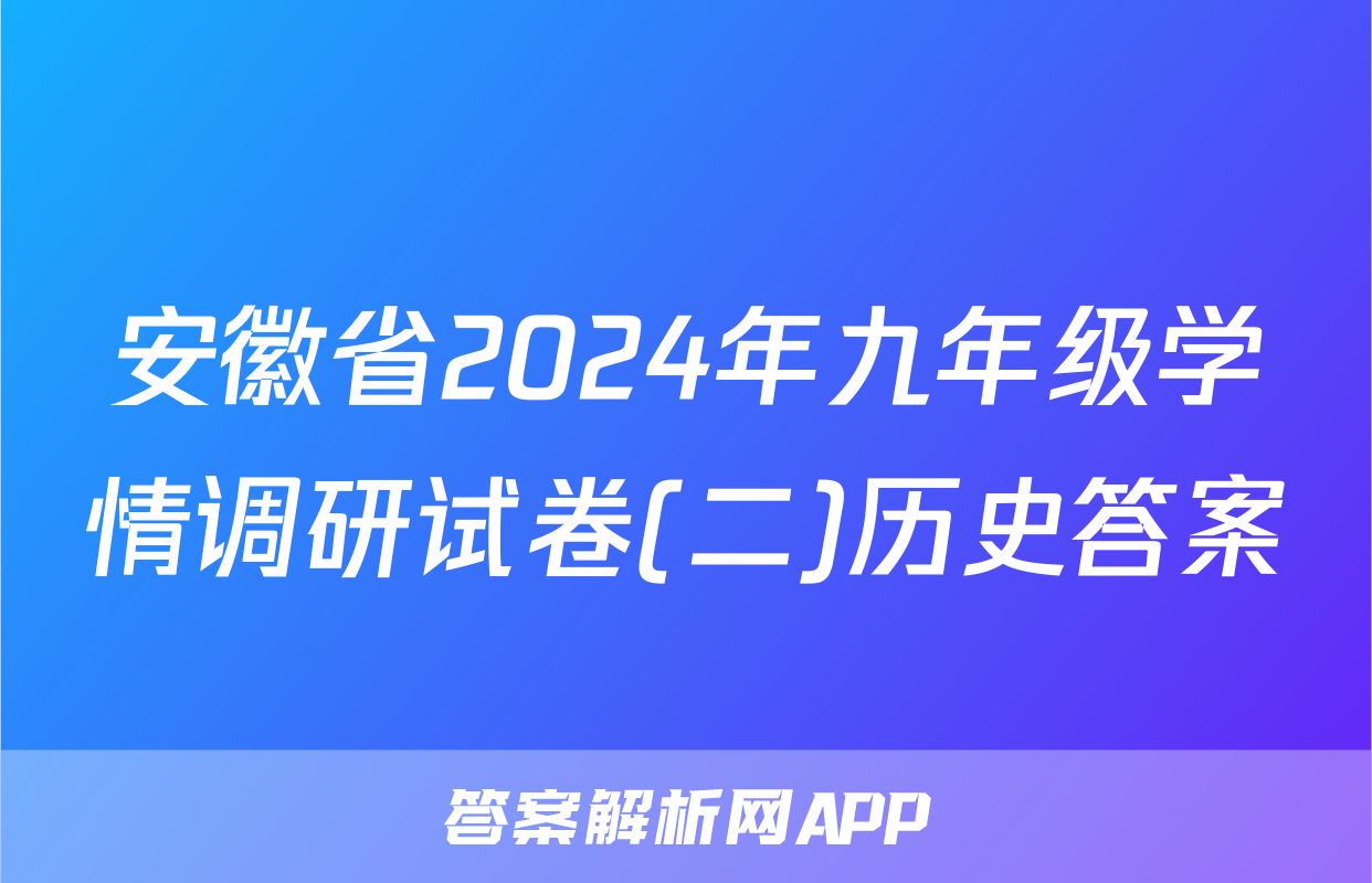 安徽省2024年九年级学情调研试卷(二)历史答案