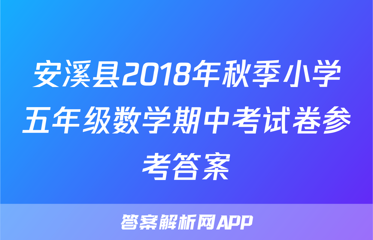 安溪县2018年秋季小学五年级数学期中考试卷参考答案