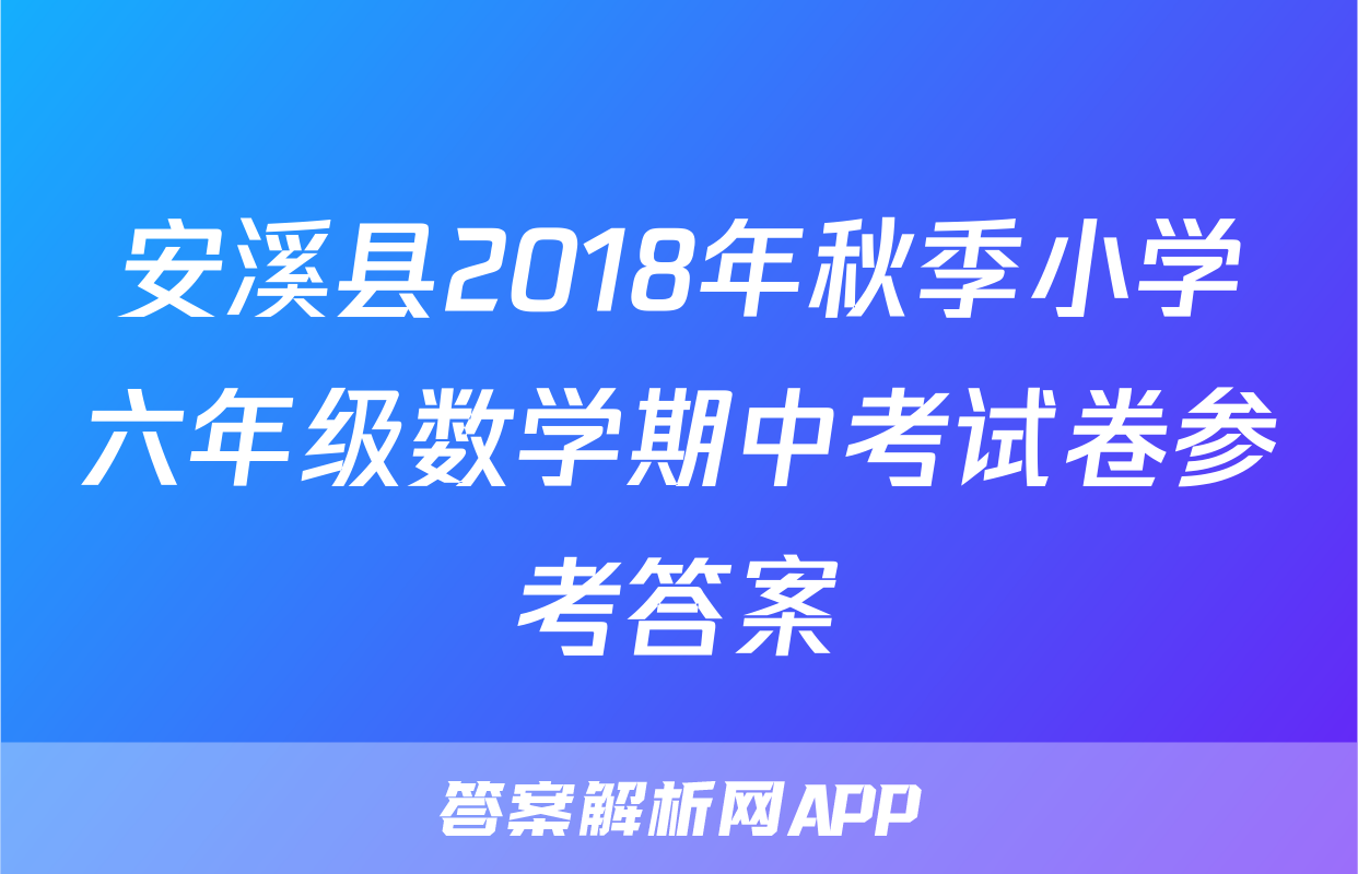 安溪县2018年秋季小学六年级数学期中考试卷参考答案
