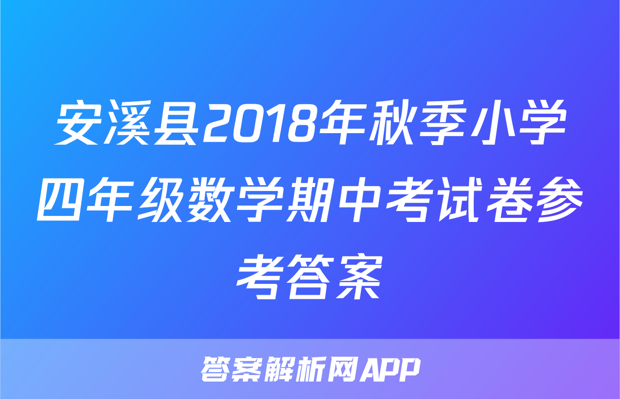安溪县2018年秋季小学四年级数学期中考试卷参考答案