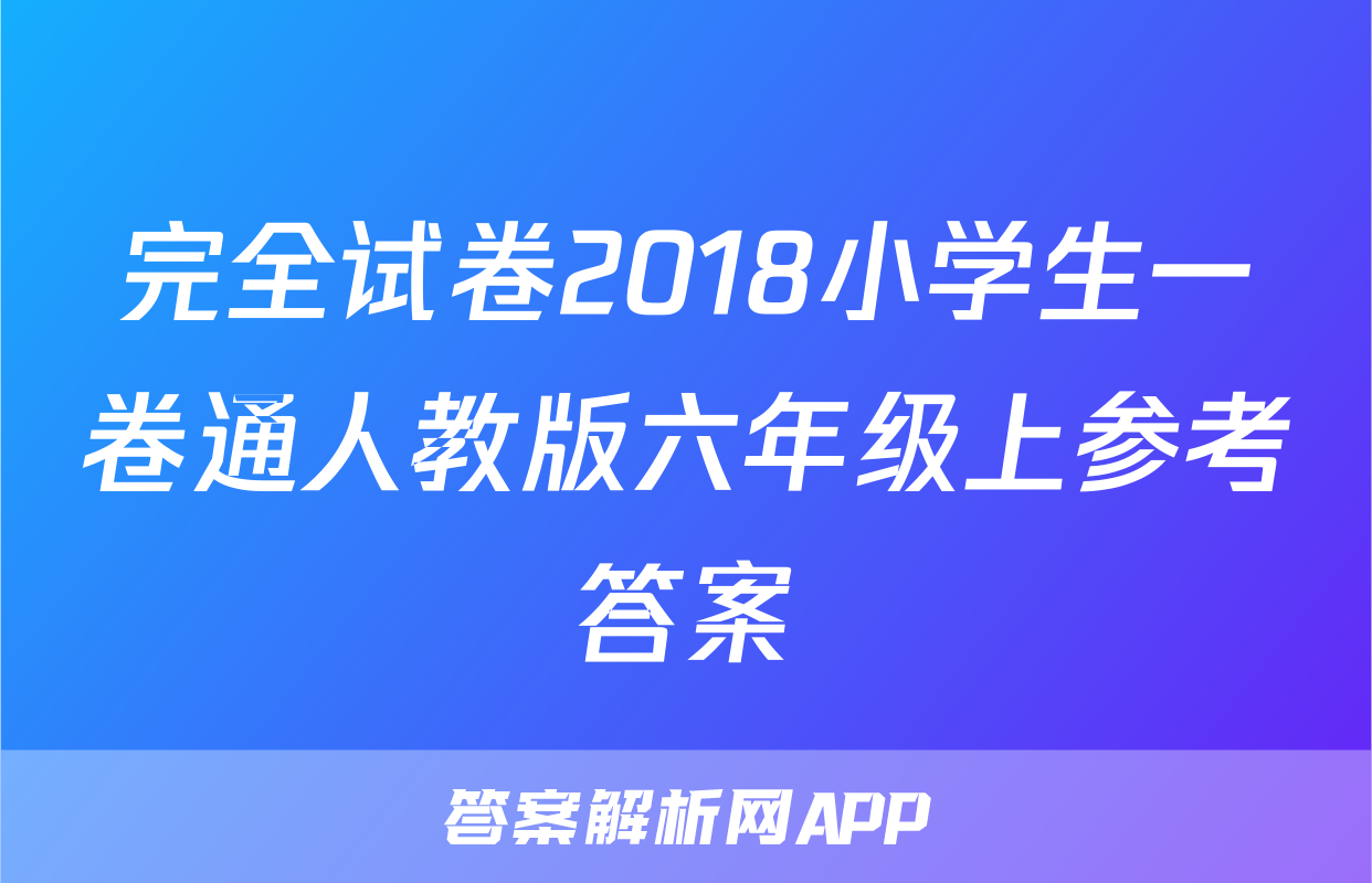 完全试卷2018小学生一卷通人教版六年级上参考答案