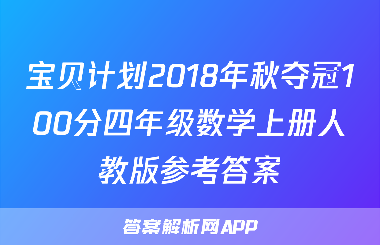 宝贝计划2018年秋夺冠100分四年级数学上册人教版参考答案
