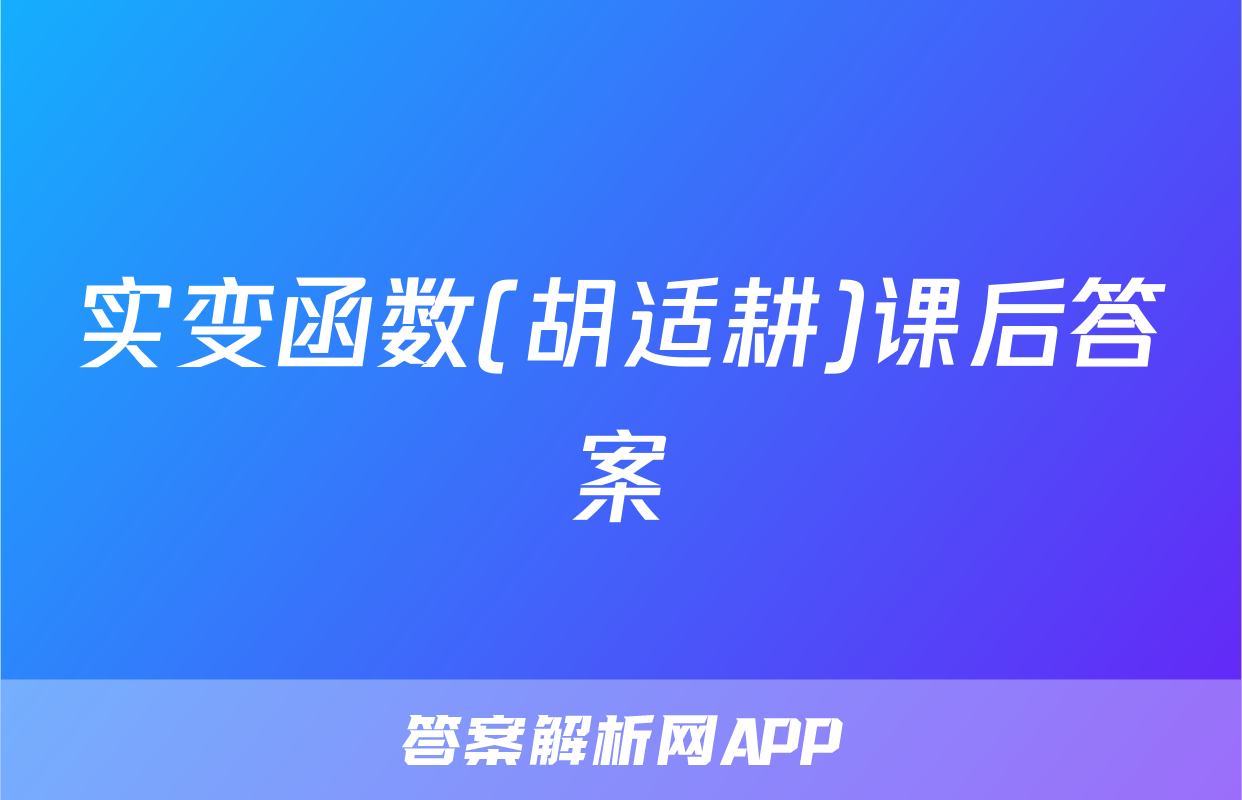 实变函数(胡适耕)课后答案