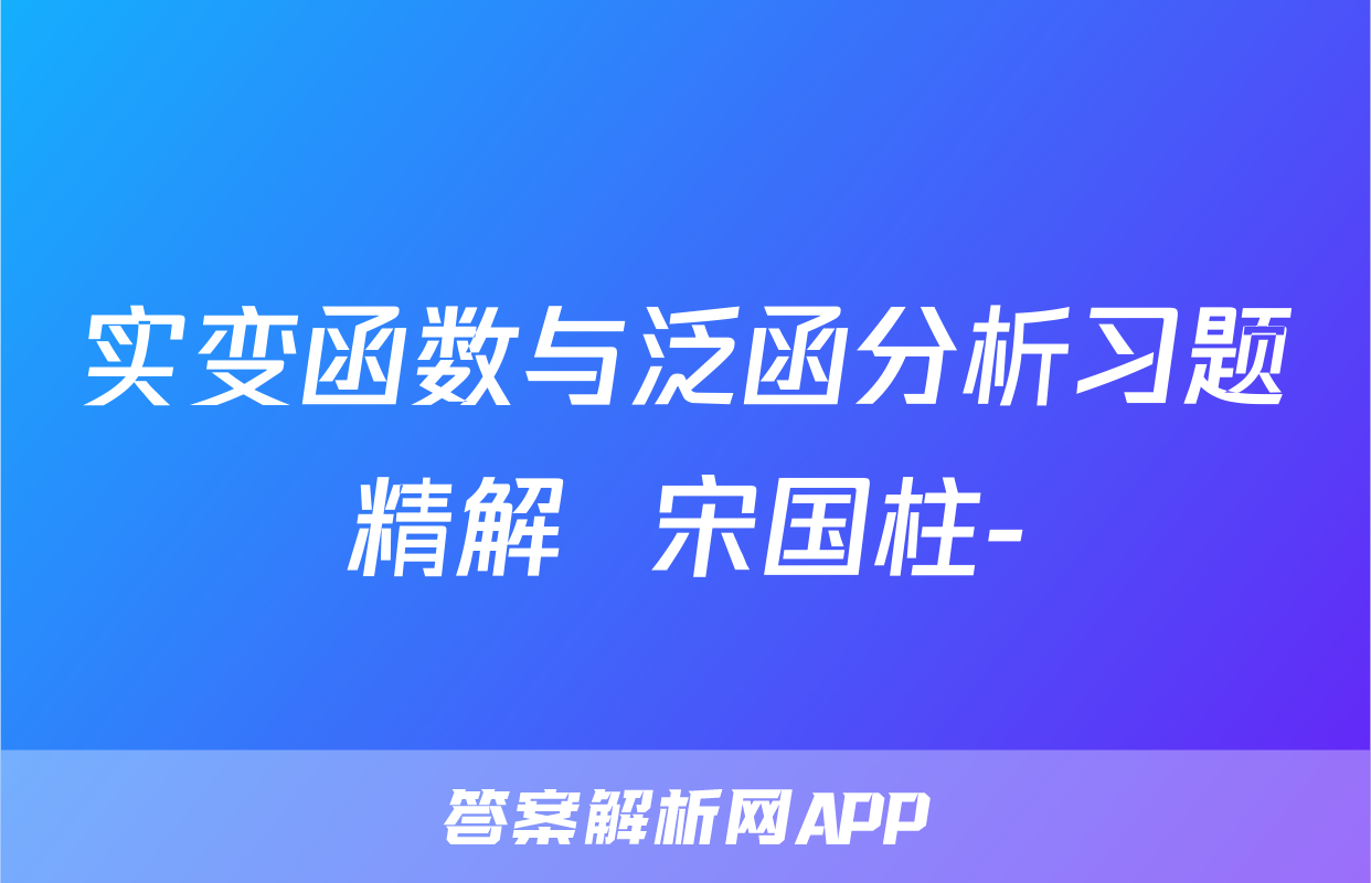 实变函数与泛函分析习题精解  宋国柱-