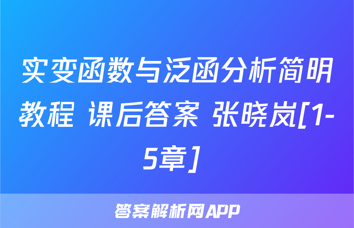 实变函数与泛函分析简明教程 课后答案 张晓岚[1-5章] 