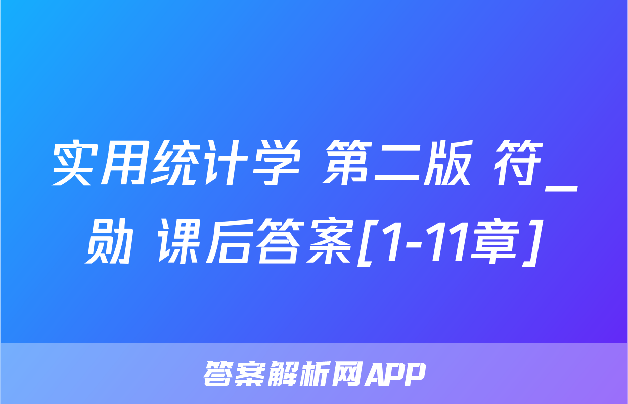 实用统计学 第二版 符_勋 课后答案[1-11章]