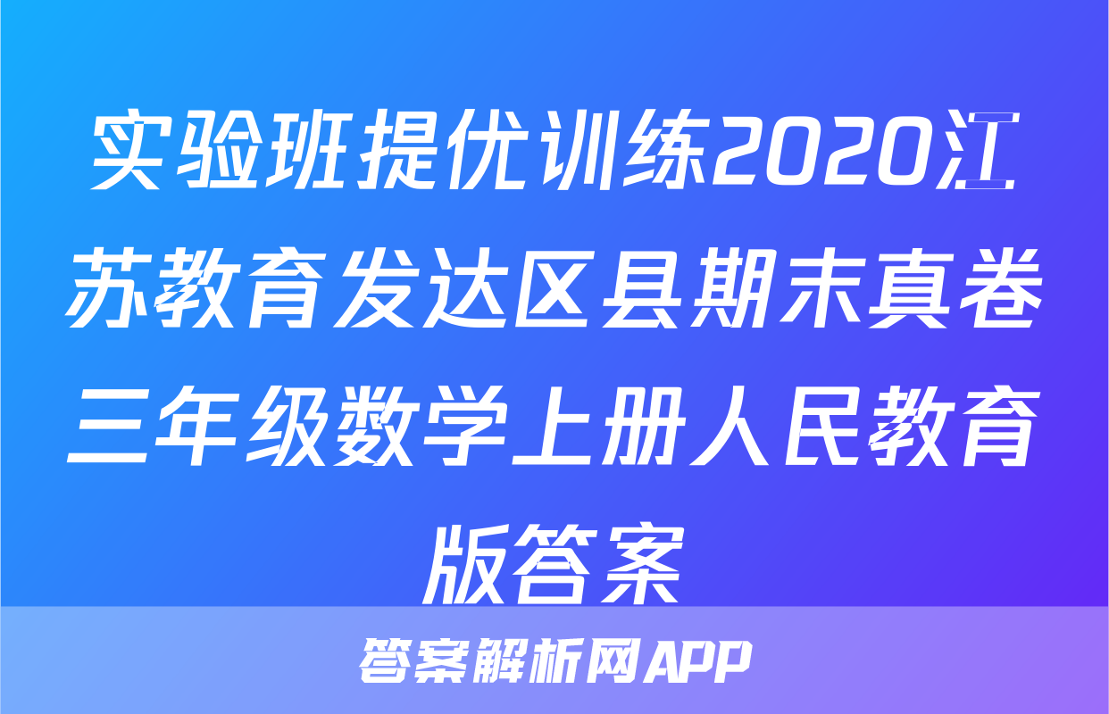 实验班提优训练2020江苏教育发达区县期末真卷三年级数学上册人民教育版答案