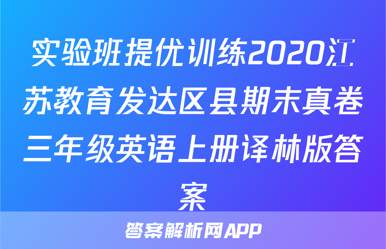 实验班提优训练2020江苏教育发达区县期末真卷三年级英语上册译林版答案