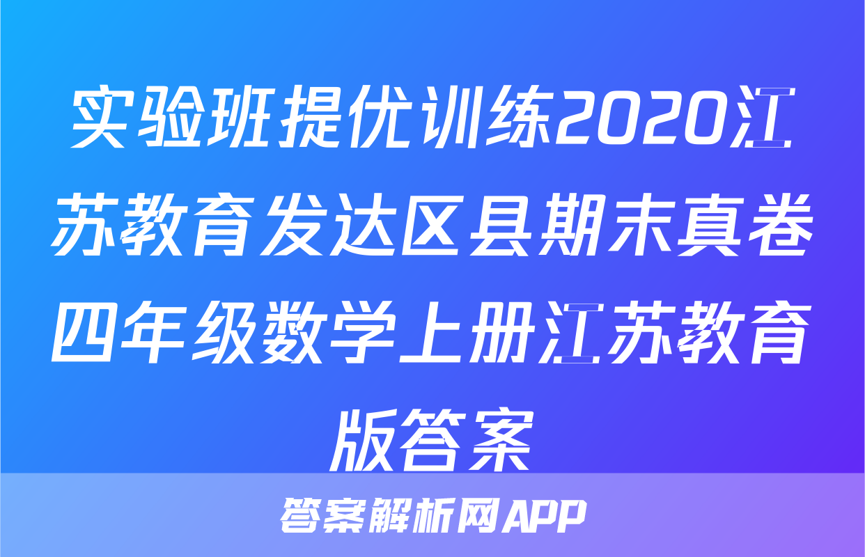实验班提优训练2020江苏教育发达区县期末真卷四年级数学上册江苏教育版答案