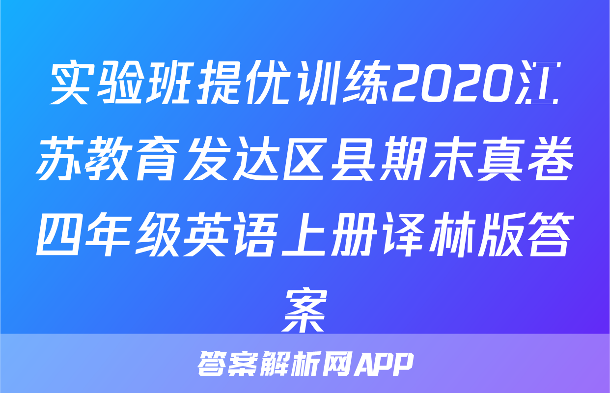 实验班提优训练2020江苏教育发达区县期末真卷四年级英语上册译林版答案