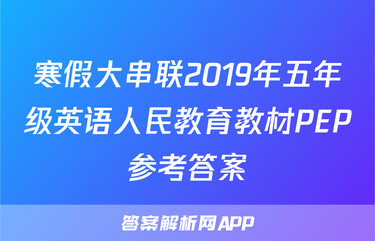 寒假大串联2019年五年级英语人民教育教材PEP参考答案
