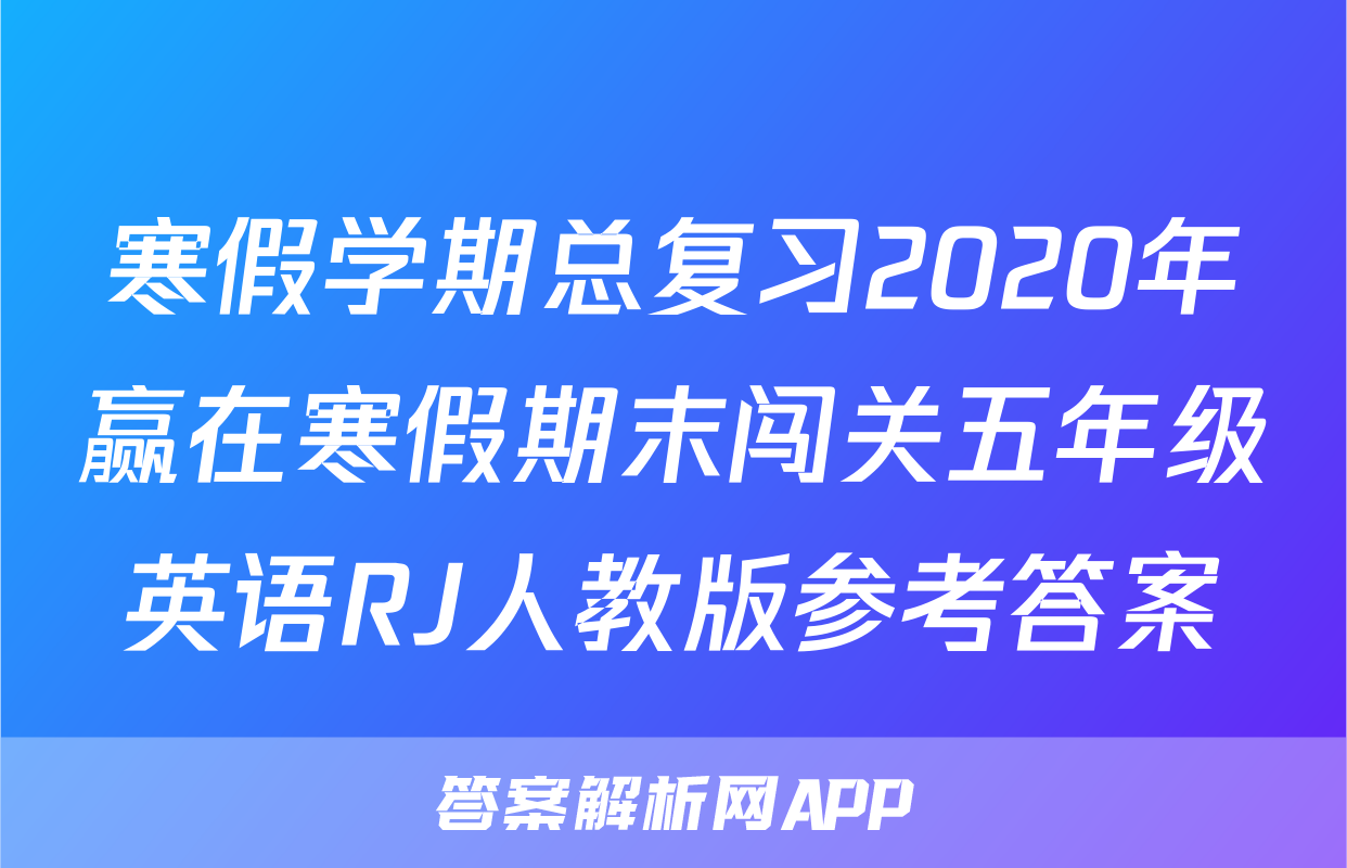 寒假学期总复习2020年赢在寒假期末闯关五年级英语RJ人教版参考答案