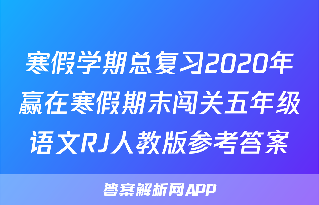 寒假学期总复习2020年赢在寒假期末闯关五年级语文RJ人教版参考答案