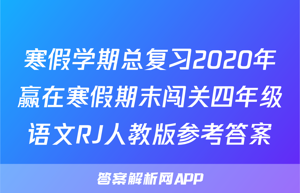 寒假学期总复习2020年赢在寒假期末闯关四年级语文RJ人教版参考答案
