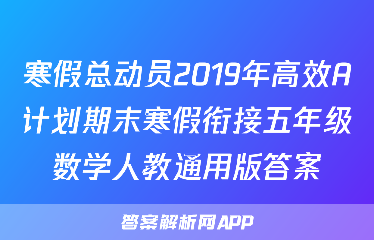 寒假总动员2019年高效A计划期末寒假衔接五年级数学人教通用版答案