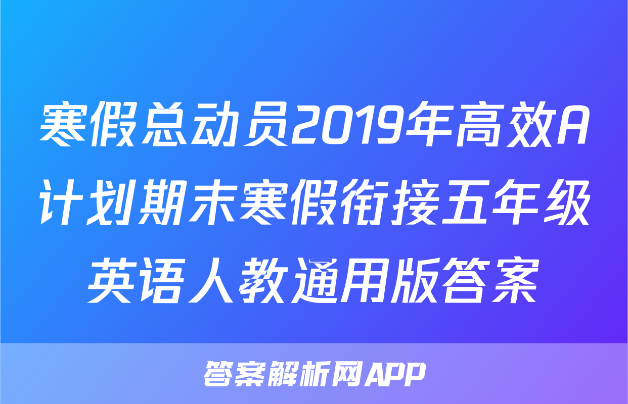寒假总动员2019年高效A计划期末寒假衔接五年级英语人教通用版答案