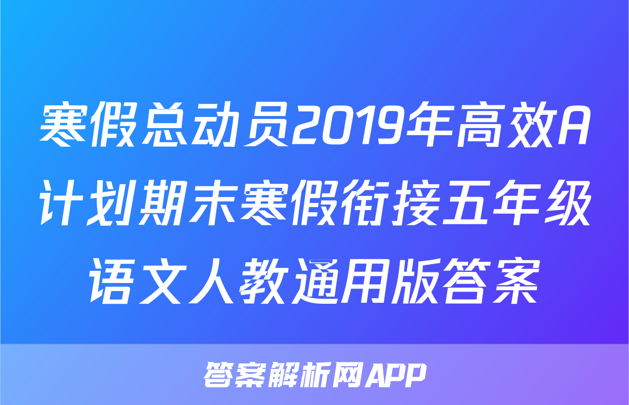 寒假总动员2019年高效A计划期末寒假衔接五年级语文人教通用版答案