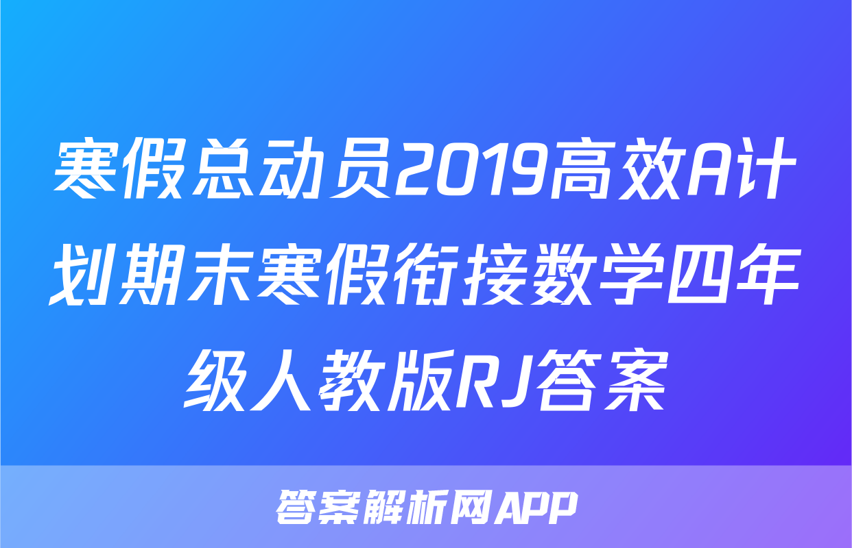 寒假总动员2019高效A计划期末寒假衔接数学四年级人教版RJ答案