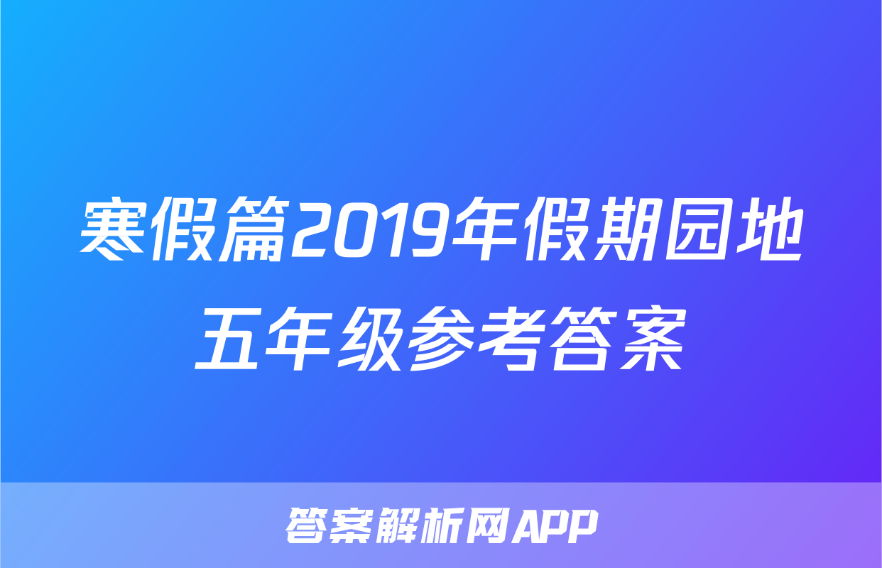 寒假篇2019年假期园地五年级参考答案
