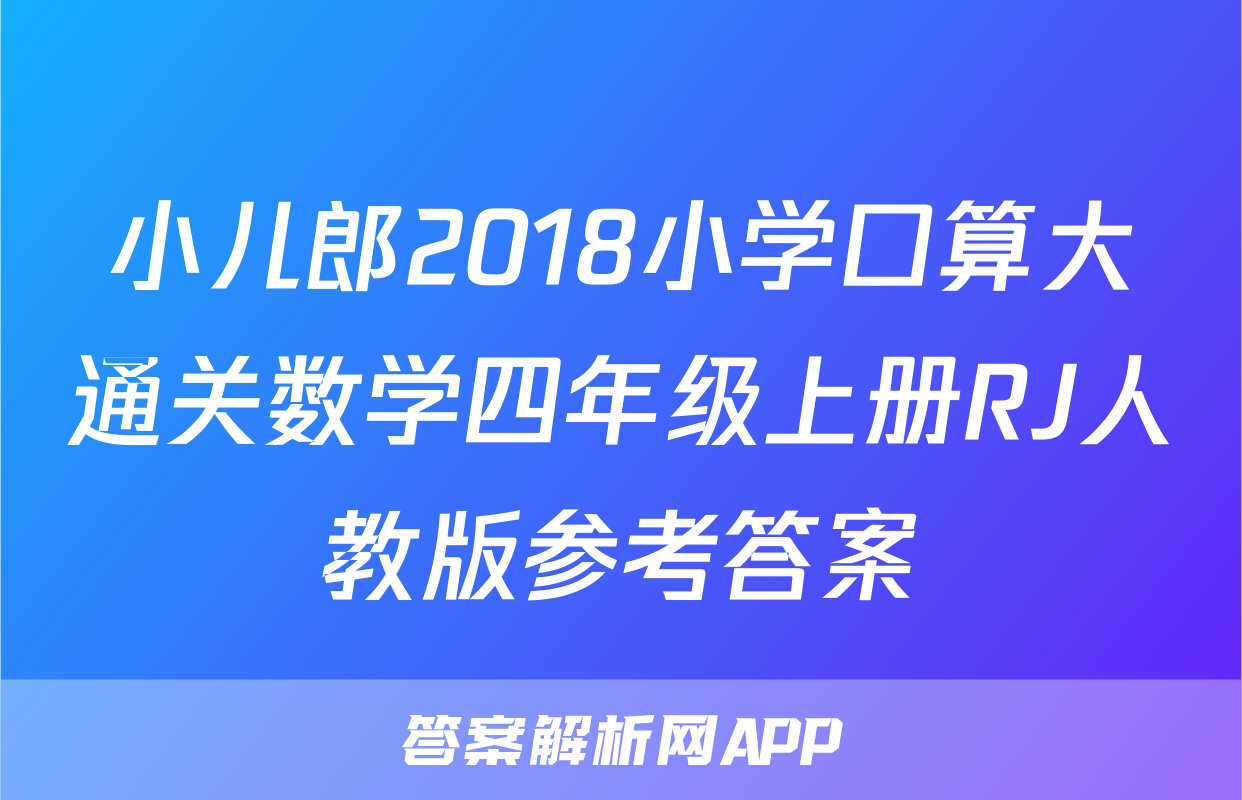 小儿郎2018小学口算大通关数学四年级上册RJ人教版参考答案