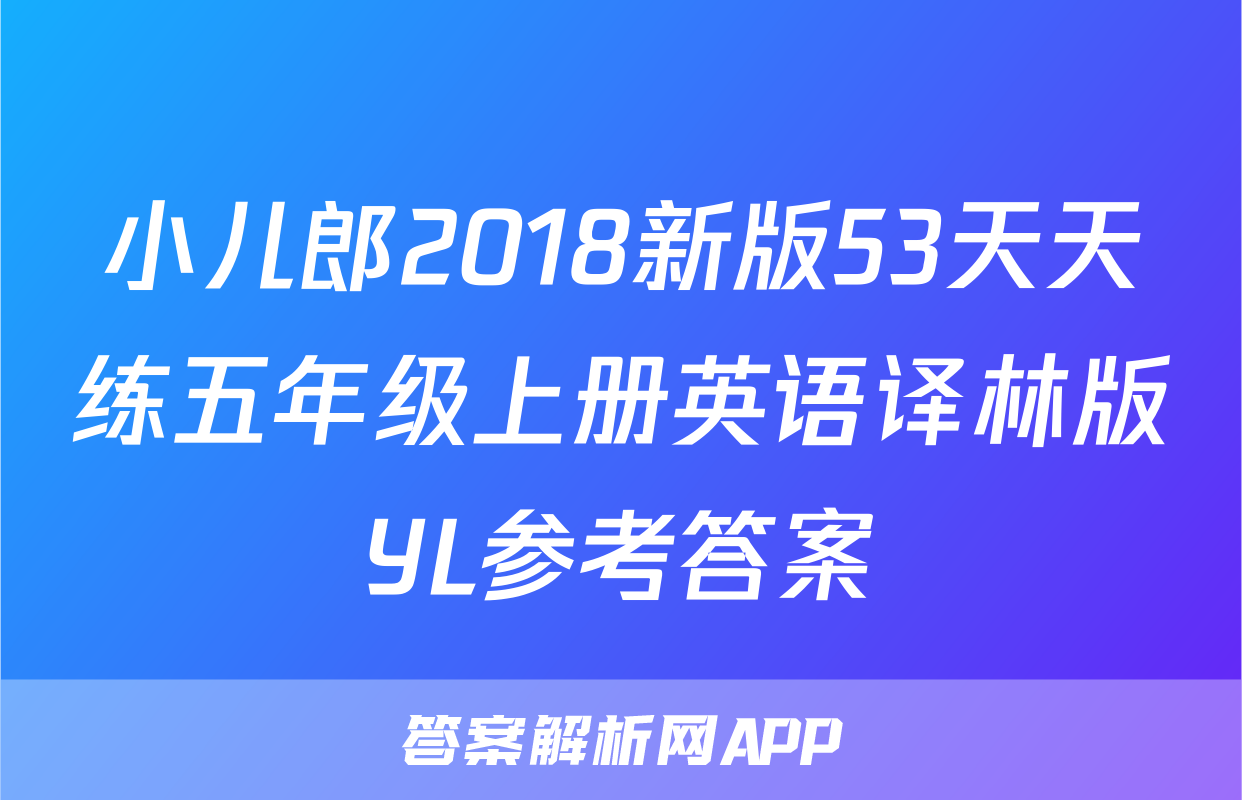 小儿郎2018新版53天天练五年级上册英语译林版YL参考答案