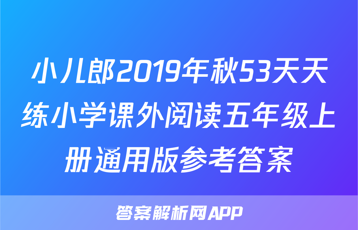 小儿郎2019年秋53天天练小学课外阅读五年级上册通用版参考答案