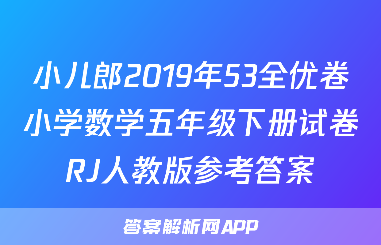 小儿郎2019年53全优卷小学数学五年级下册试卷RJ人教版参考答案