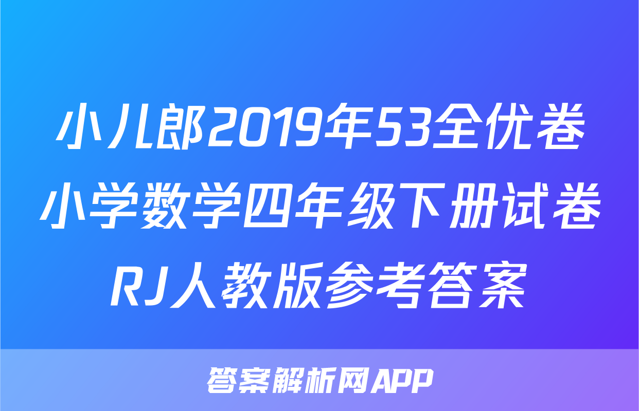 小儿郎2019年53全优卷小学数学四年级下册试卷RJ人教版参考答案