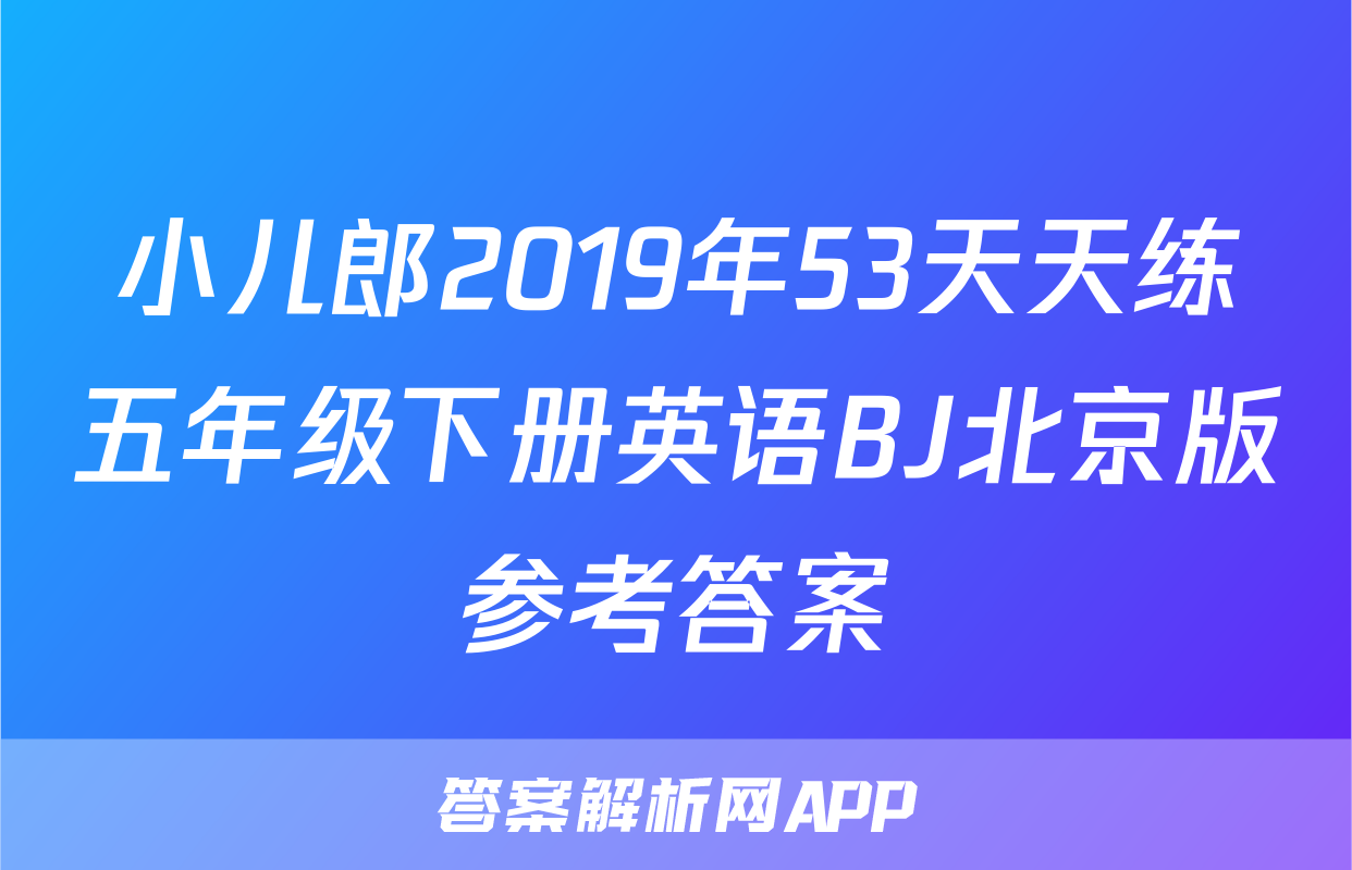 小儿郎2019年53天天练五年级下册英语BJ北京版参考答案