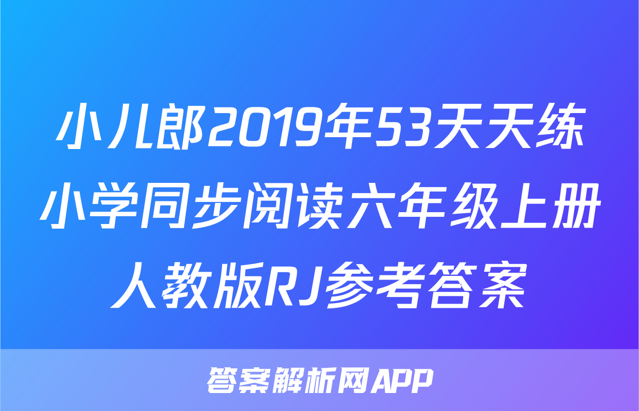 小儿郎2019年53天天练小学同步阅读六年级上册人教版RJ参考答案