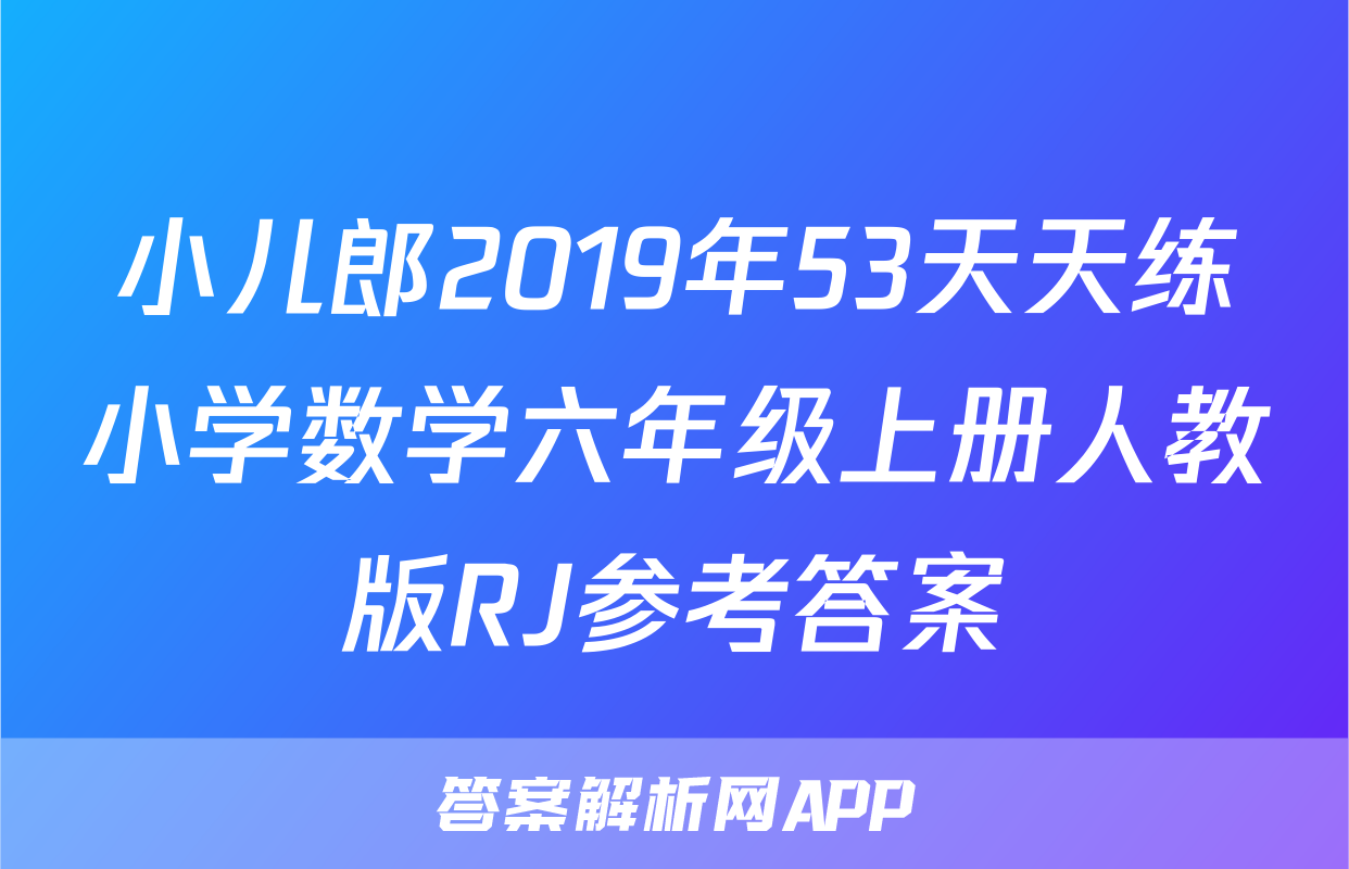 小儿郎2019年53天天练小学数学六年级上册人教版RJ参考答案