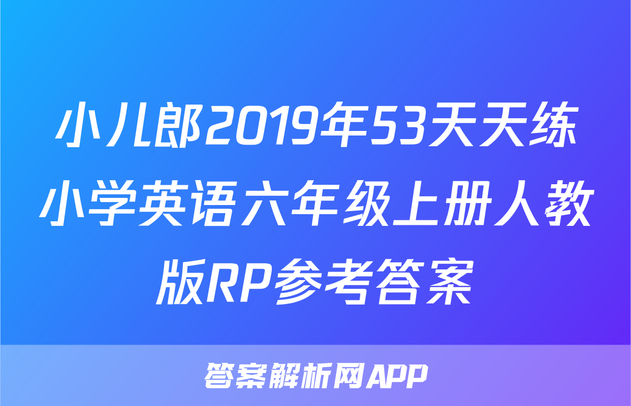 小儿郎2019年53天天练小学英语六年级上册人教版RP参考答案