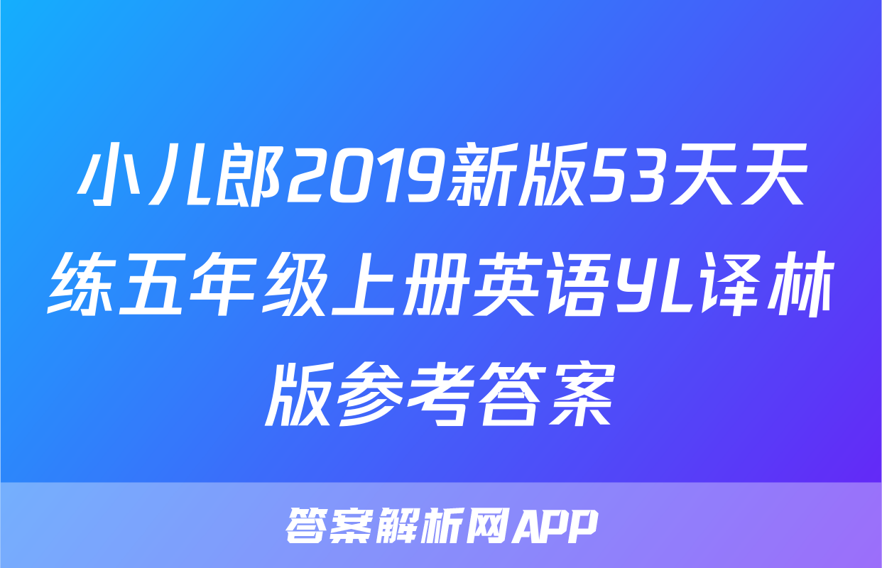 小儿郎2019新版53天天练五年级上册英语YL译林版参考答案