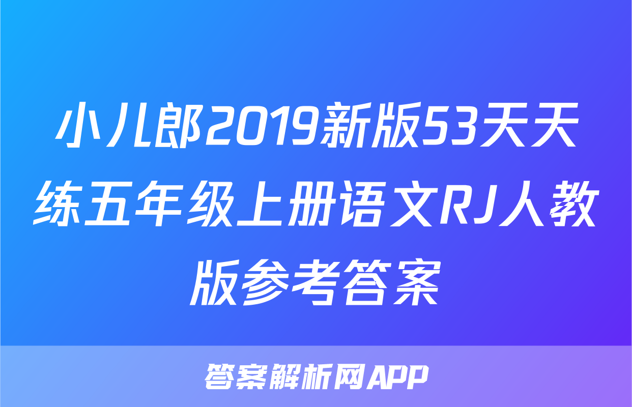 小儿郎2019新版53天天练五年级上册语文RJ人教版参考答案
