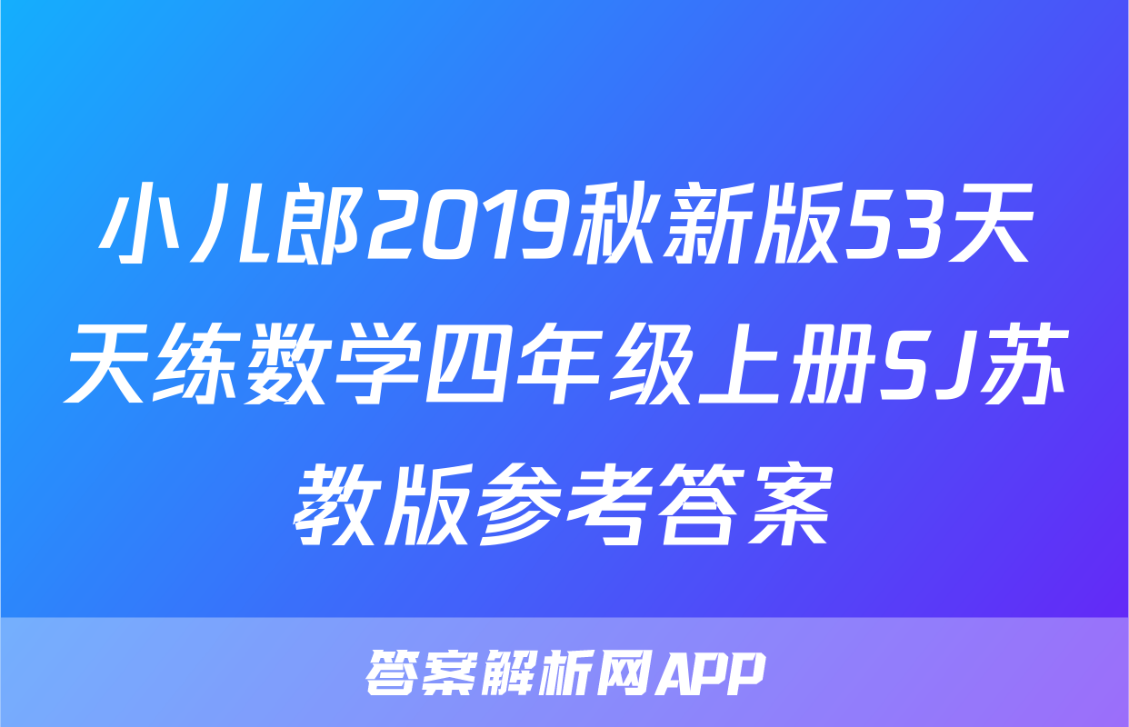 小儿郎2019秋新版53天天练数学四年级上册SJ苏教版参考答案