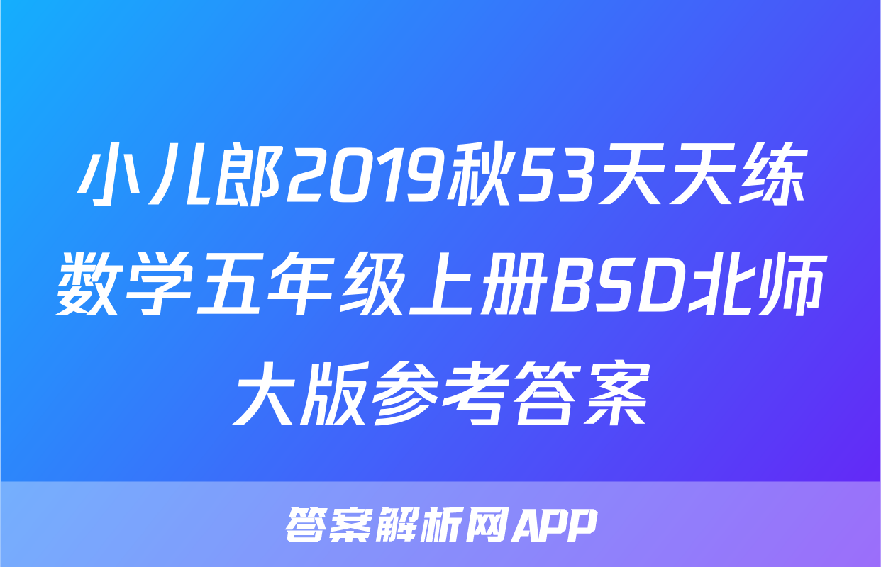 小儿郎2019秋53天天练数学五年级上册BSD北师大版参考答案