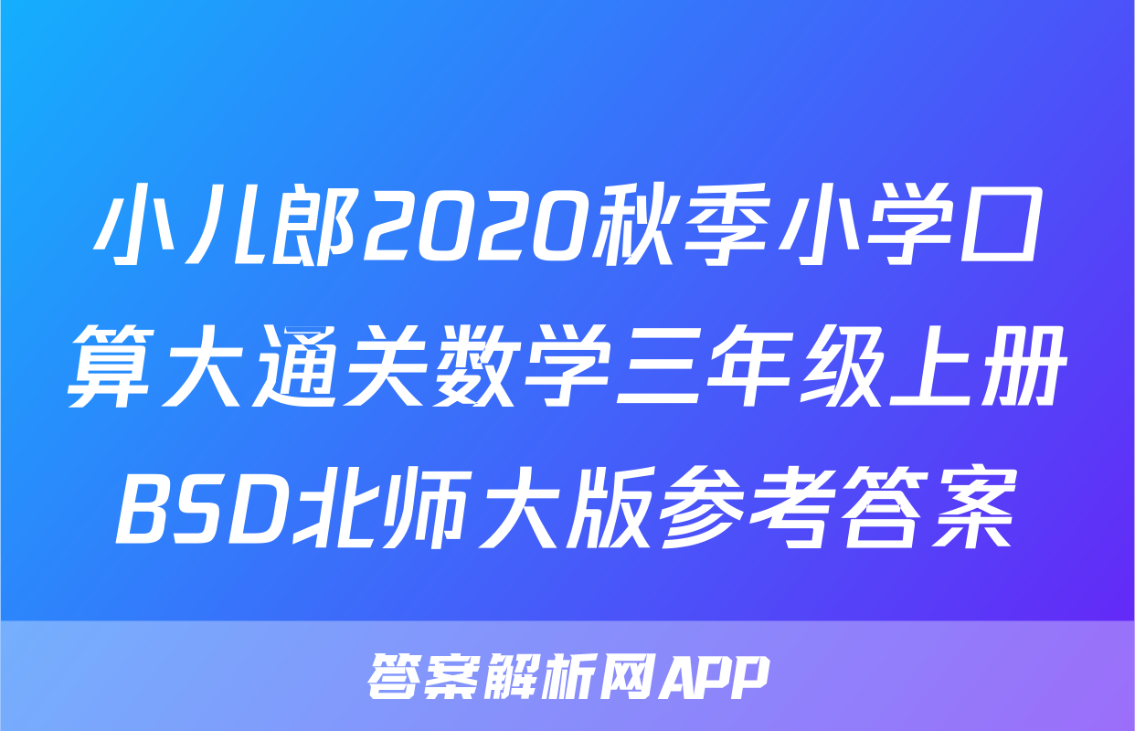 小儿郎2020秋季小学口算大通关数学三年级上册BSD北师大版参考答案