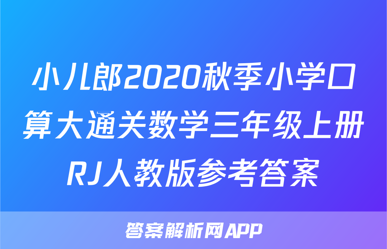 小儿郎2020秋季小学口算大通关数学三年级上册RJ人教版参考答案