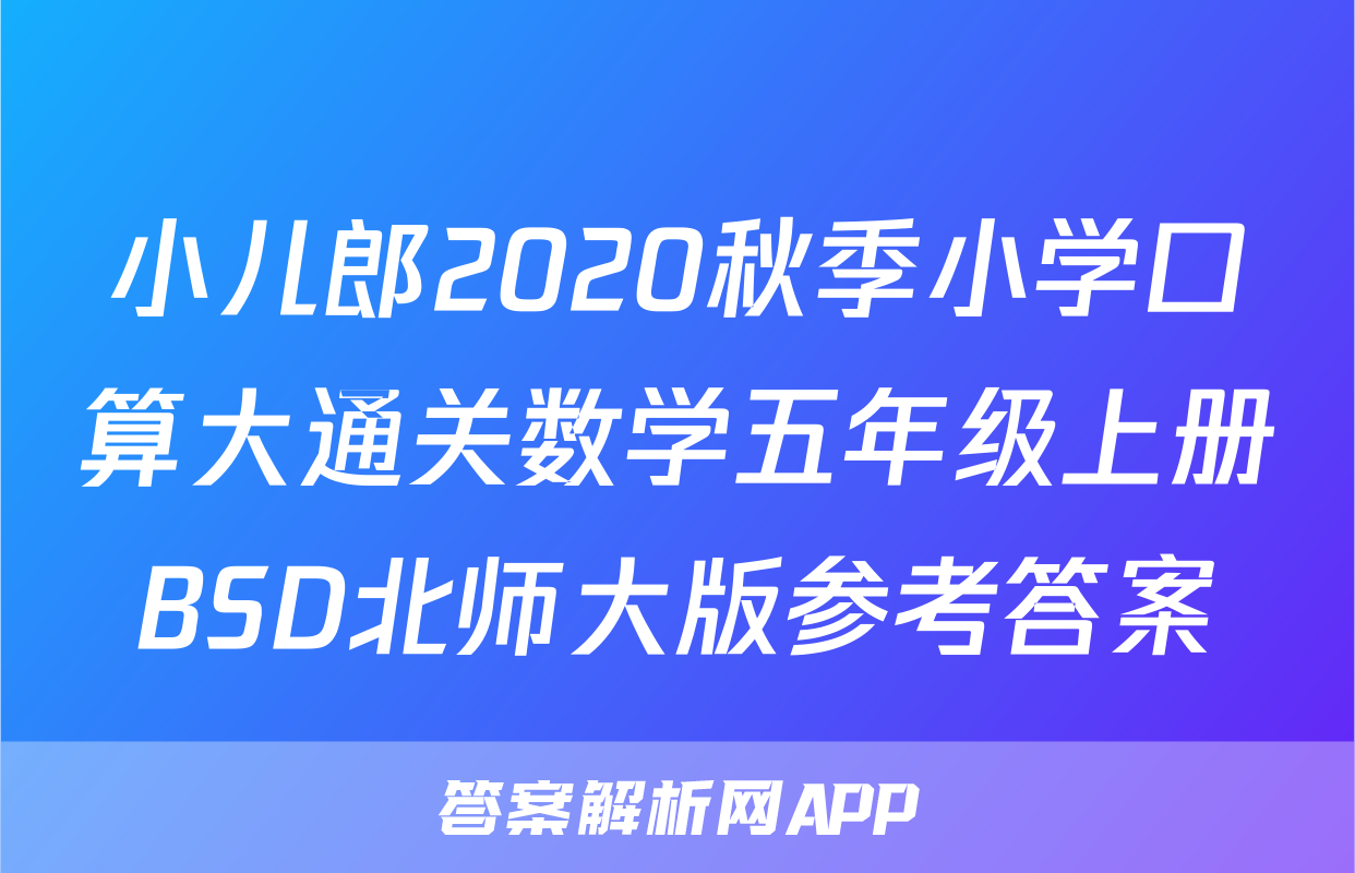 小儿郎2020秋季小学口算大通关数学五年级上册BSD北师大版参考答案