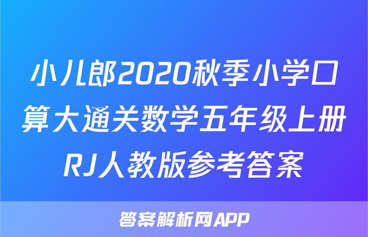 小儿郎2020秋季小学口算大通关数学五年级上册RJ人教版参考答案