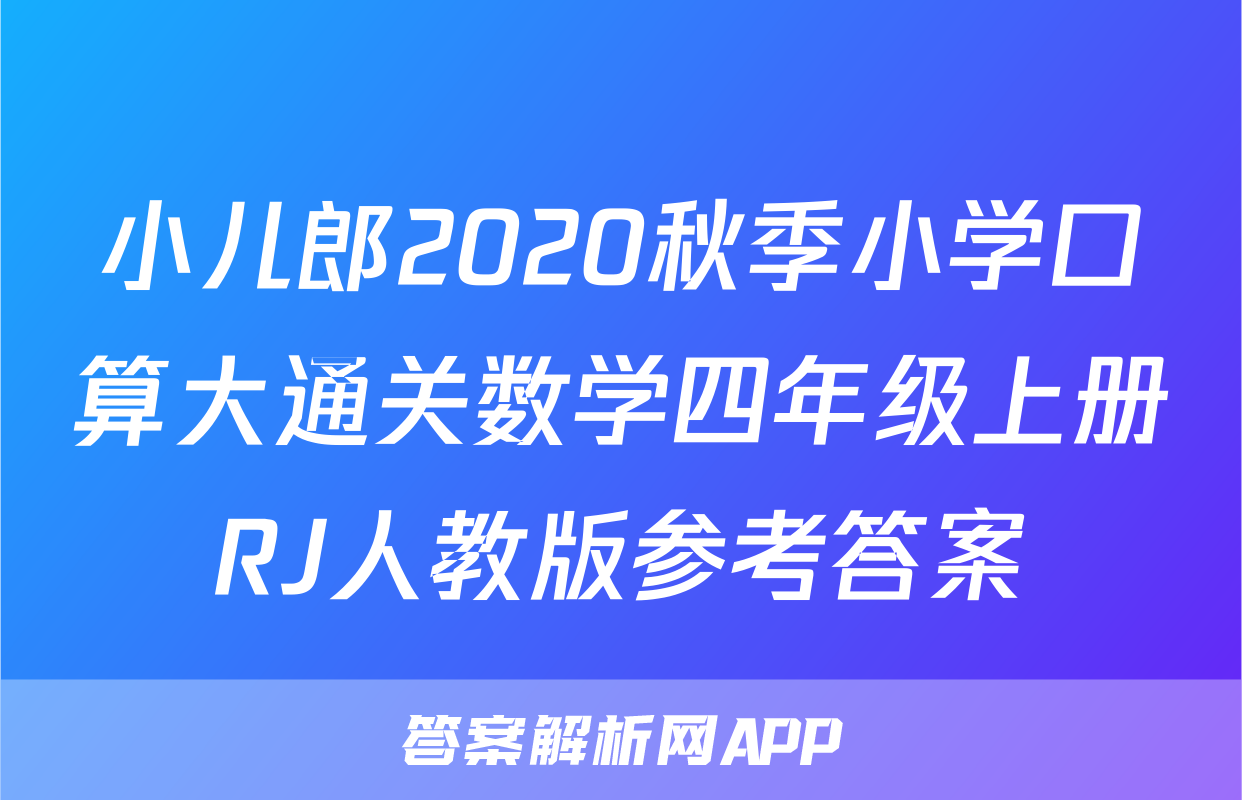 小儿郎2020秋季小学口算大通关数学四年级上册RJ人教版参考答案