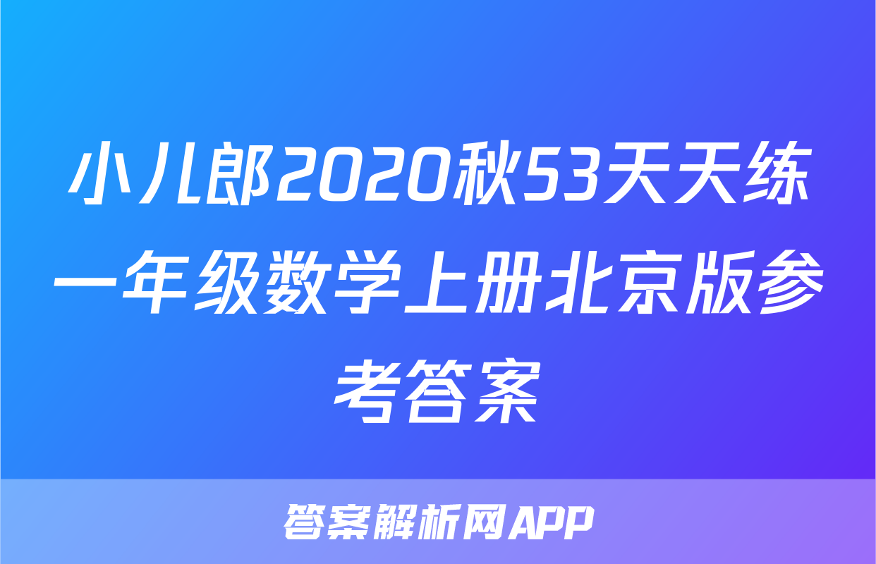 小儿郎2020秋53天天练一年级数学上册北京版参考答案