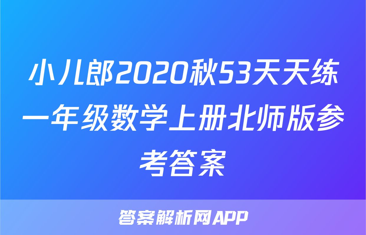 小儿郎2020秋53天天练一年级数学上册北师版参考答案