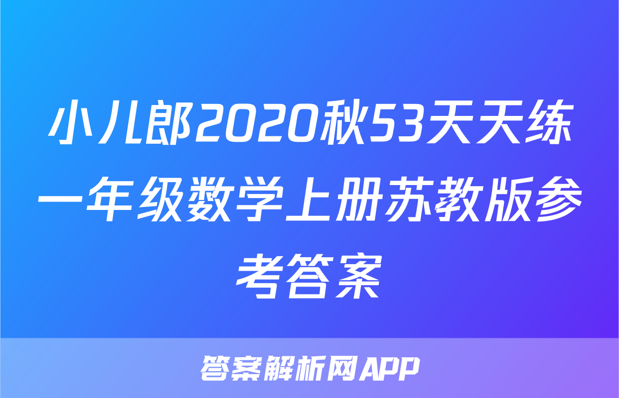 小儿郎2020秋53天天练一年级数学上册苏教版参考答案